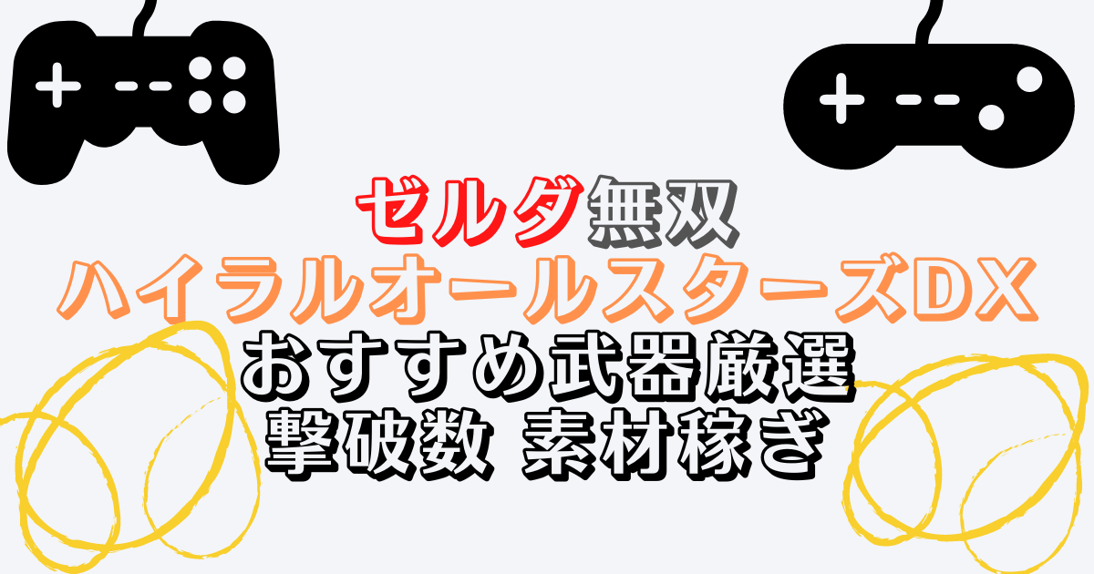 ゼルダ無双dx おすすめ武器厳選 撃破数稼ぎ 素材稼ぎ場所 Namakon Games